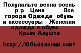 Полупальто весна-осень 48-50р-р › Цена ­ 800 - Все города Одежда, обувь и аксессуары » Женская одежда и обувь   . Крым,Алушта